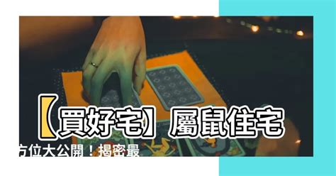 屬鼠房子座向 黑土無言線上看